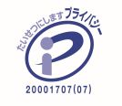 プライバシーマーク