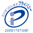 プライバシーマーク